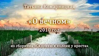 Татьяна Комарницкая 