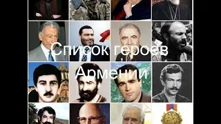 Список героев Армении