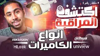 انواع كاميرات المراقبة و الفرق بينهم - #اكتشف_المراقبة الحلقة 2 🎥🔥