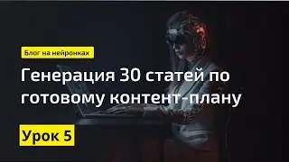 Создаем 30 статей за 1 час через нейросеть Notion AI || Экспертный блог с помощью нейросетей