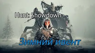 Hunt showdown зимний ивент 2021