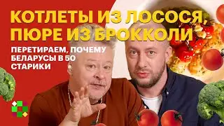 Полезные котлеты с пюрешкой / Почему мы стареем до пенсии, перетираем с комиком Нарышкиным