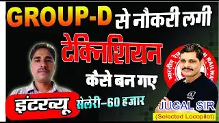 GROUP D से TECHNICIAN  कैसे बनें  | Interview with Technician | RRC Selected by Jugal Sir