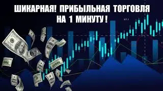 ПРИБЫЛЬНАЯ ТОРГОВЛЯ НА 1 МИНУТУ ! Бинарные опционы | Брокер Квотекс