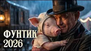 Что если бы ФУНТИКА сняли в Голливуде? (Трейлер 2026)