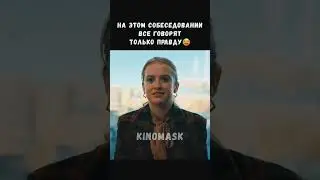 все говорят только правду😂 #shorts #фильм #кино