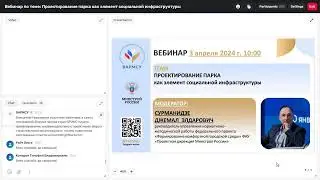 Вебинар ВАРМСУ "Проектирование парка как эд\лемента социальной инфраструктуры"