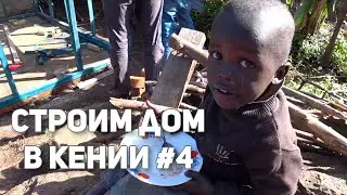 ПОСТРОЙКА ДОМА ВЫШЛА ЗА РАМКИ БЮДЖЕТА!! Дом в Кении #4
