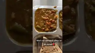 Обед в индийском ашраме. Путтапарти❤️ 