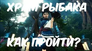 Kena Bridge of Spirits Храм рыбака Головоломка Как пройти?
