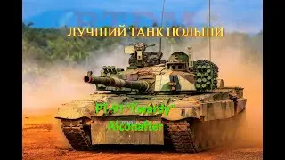 ЛУЧШИЙ ТАНК Польши PT-91 Twardy!