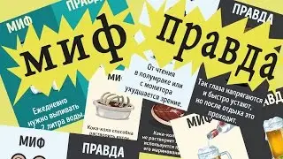 Правда о Мифах в повседневной жизни в которые Вы верите и следуете им.