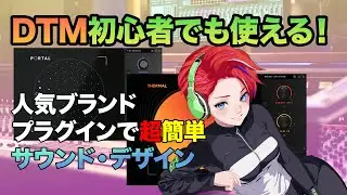 Outuput PORTAL THERMALで超簡単サウンド・デザイン！