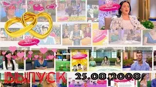37. Let's get married! Release 25.08.2008