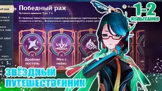 ПОБЕДНЫЙ РАЖ / ЗВЁЗДНЫЙ ПУТЕШЕСТВЕННИК / GENSHIN IMPACT