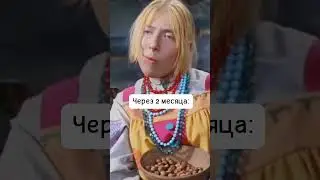В начале отношений и через 2 месяца