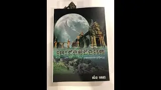 កម្មវិធីសម្ពោធសៀវភៅ  បេះដូងភ្នំដងរែក