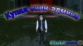 Купил О/П Администратора | Black Russia