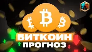 Биткоин прогноз, альткоины и криптовалюта: альтсезон скоро?