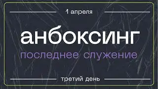 UNBOXING — Молодежная конференция — 01.04.2023