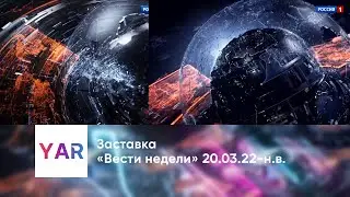 Заставка «Вести недели» 20.03.22, 14.08.22-н.в.