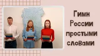 Гимн России понятными словами