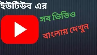 How to translate YouTube videos subtitle English to Bangla