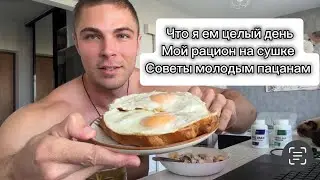 What I eat during the day. Mass gain/drying. Advice for young bodybuilders.