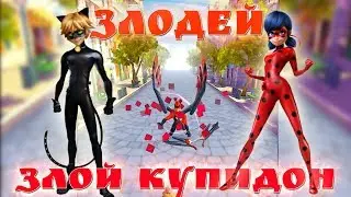 ЗЛОЙ КУПИДОН ЛЕДИ БАГ И СУПЕР КОТ игра бегалка игровой мультик