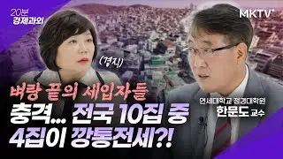 😨이렇게까지 짜고친다고?!!! 충격과 공포 깡통전세의 교묘한 덫 - 한문도 교수 경제과외