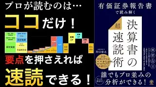 【速読】決算書の要点を押さえて数字に強いビジネスマンへ！上場企業管理職、投資家、就活生、必見の決算書速読術とは