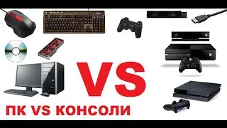 Что лучше ПК или Консоль ?