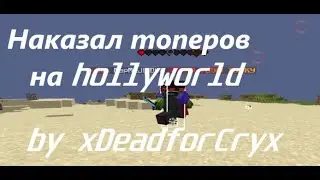 Наказал топеров holyworld |батя xDeadForSea сел на мой моник и расплющил его |  HOLYWORLD
