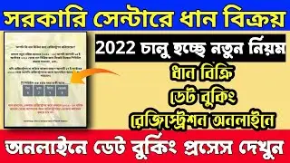 কৃষকদের ধান বিক্রয় কেন্দ্রে রেজিস্ট্রেশন এবং ডেট বুক নতুন পদ্ধতি, সমস্ত কাজ এবছর অনলাইনে শুরু হচ্ছে