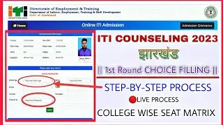 Jharkhand ITI 2023 Choice Filling Process | ITI 2023 Jharkhand Choice Filling kaise kare | ITI 2023