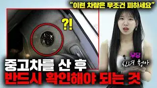 가격이 유독 저렴한 중고차를 샀다면 반드시 확인해야 하는 것 (2부) [인터뷰]