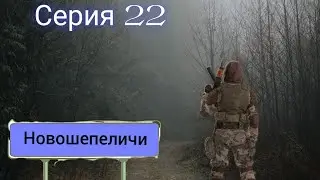 STALKER True Stalker (серия 22) прибытие в Новошепеличи знакомства с новой локацией.