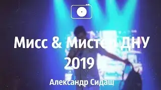 Мистер ДНУ 2019 || Александр Сидаш