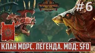 Прохождение за Клан Морс. Легенда. Империи Смертных. Мод: SFO. Total War: Warhammer 2. # 6
