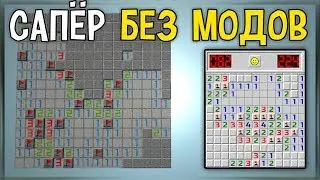 САПЁР В МАЙНКРАФТ 1.13 БЕЗ МОДОВ! ЛЕГЕНДАРНАЯ WINDOWS МИНИИГРА