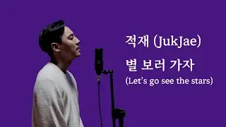 적재 (JukJae) - 별 보러 가자 (Let's Go See The Stars) (Cover by Juneyoung) (Eng l Kor Translation)