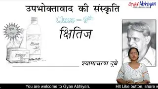 उपभोक्तावाद की संस्कृति | Upbhoktavad ki Sanskriti | Hindi Class -9th  By ShyamaCharan Dube,