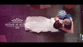 Свадебный клип Ильи и Юлии
