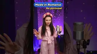 lonut Cercel - Made in Romania🇷🇴🔥 на русском! Da dumla dumla da)))) 
