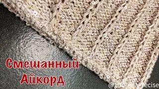 Смешанный айкорд - Оочень интересное закрытие. Идеальное окончание вязанных изделий 👌🏻