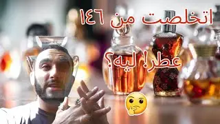 ليه اتخلصت من ١٤٦ عطر؟🤔