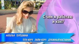 Кто такая Наталья Терешкина