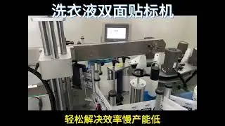 Double sided labeling machine for laundry detergent bottles