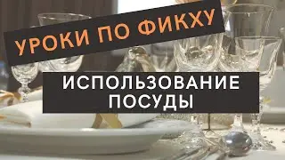 УРОКИ ПО ФИКХУ-ИСПОЛЬЗОВАНИЕ ПОСУДЫ