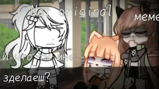 //И что ты мне зделаеш\\ [Меме]